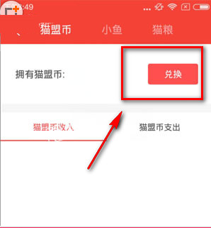 猫盟直播猫盟币怎么提现?猫盟直播猫盟币提现方法教程
