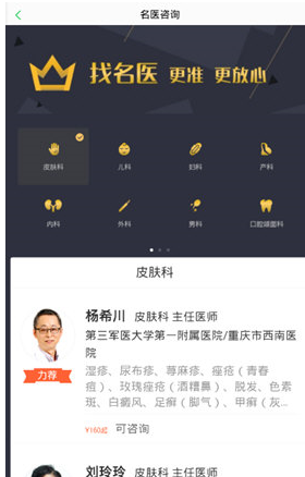 春雨医生“名医咨询”界面