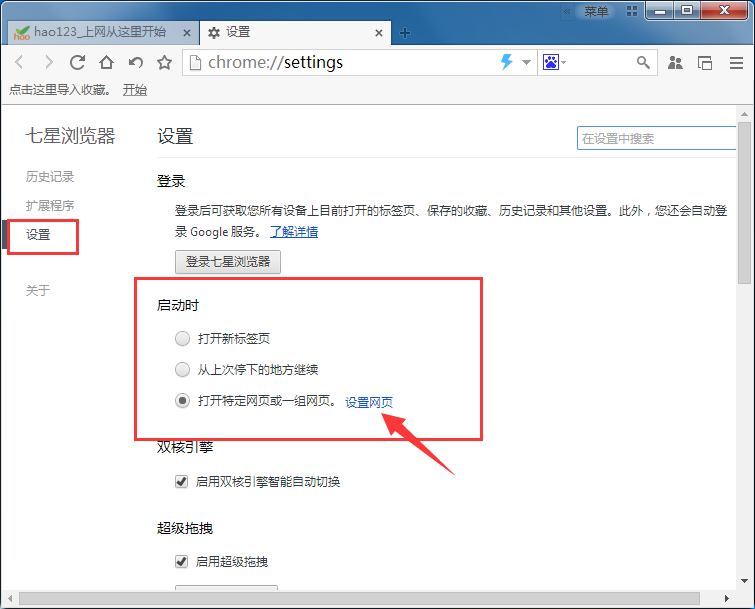 七星浏览器怎么修改默认主页,七星浏览器设置主页的方法