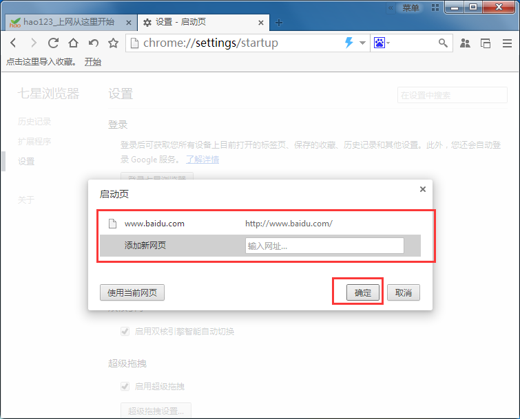 七星浏览器怎么修改默认主页,七星浏览器设置主页的方法
