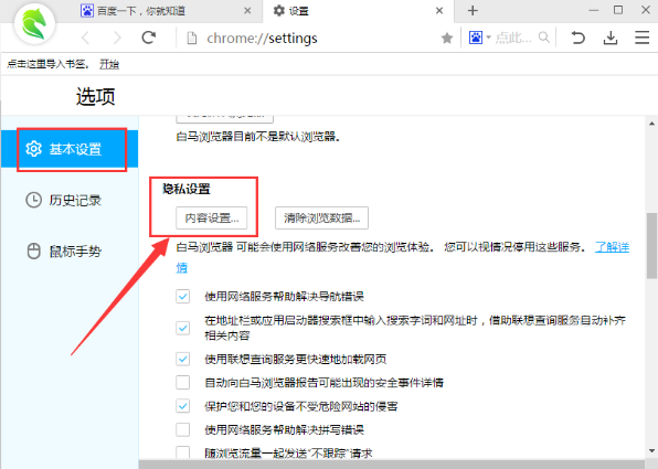 白马浏览器怎么拦截弹窗,白马浏览器屏蔽弹窗的方法