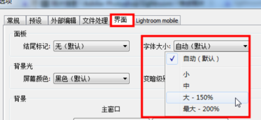 怎么更改lightroom面板字体大小