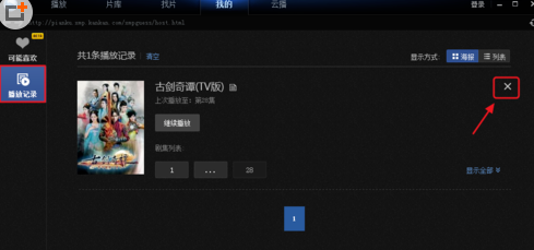 如何删除迅雷看看播放记录
