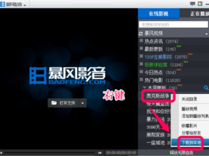暴风影音播放器怎么下载电影