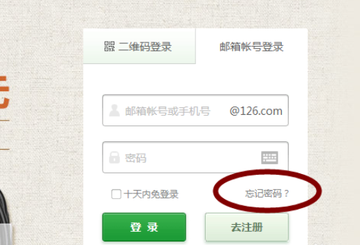 网易邮箱密码忘记了怎么找回?