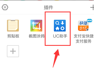 uc浏览器如何启用uc助手