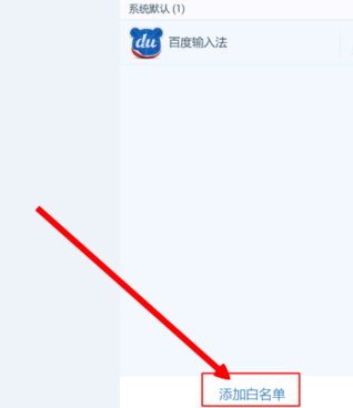 百度手机卫士如何添加白名单
