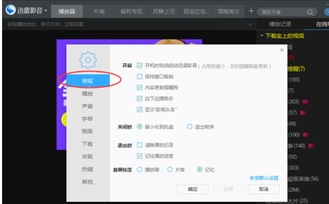 迅雷影音怎么关闭开机时启动功能