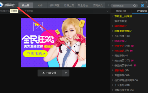 迅雷影音怎么关闭开机时启动功能