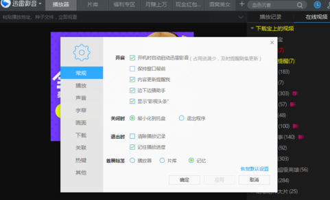 迅雷影音怎么关闭开机时启动功能