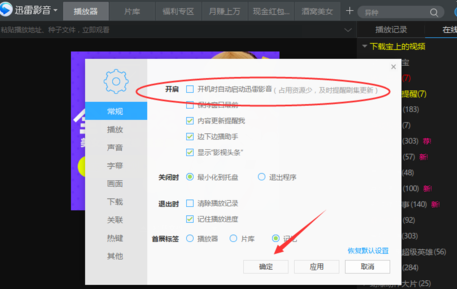 迅雷影音怎么关闭开机时启动功能