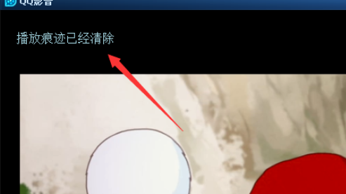 qq播放器怎么清除播放记录