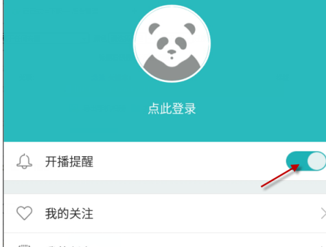然后你就可以开启/关闭开播提醒了
