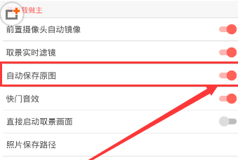 关闭自动保存原图