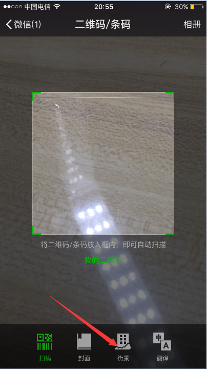 iPhone 6S微信如何扫描街景