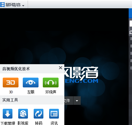 暴风影音怎么设置3D效果 暴风影音3D效果设置教程