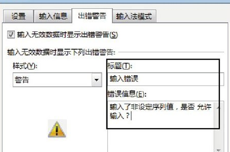 “出错警告”选项卡的设置
