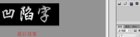photoshop cc制作凹陷的文字