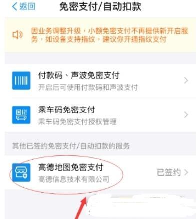 支付宝怎么关闭高德地图免密支付?高德地图免密支付怎么取消