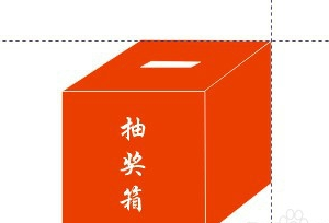 如何用CDR做一个简单的立体箱子