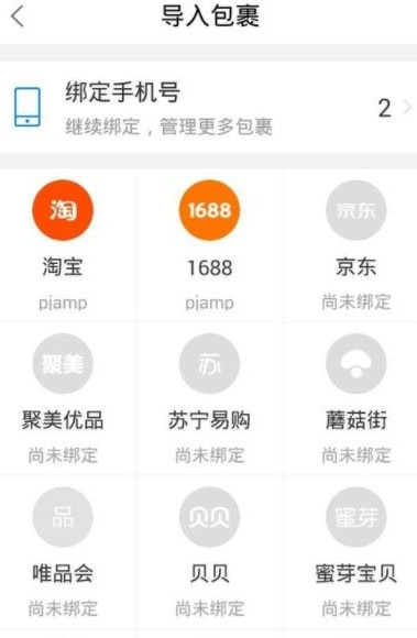 菜鸟裹裹如何绑定京东账号 菜鸟裹裹绑定京东账号教程介绍1
