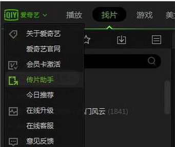 爱奇艺传片助手怎么用 爱奇艺传片助手使用教程
