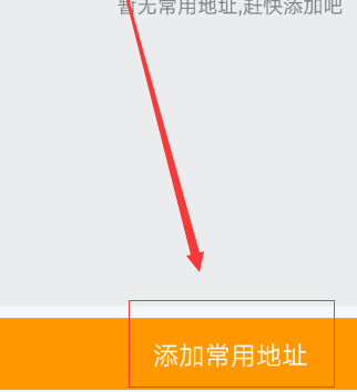 去哪儿旅行如何添加常用地址?