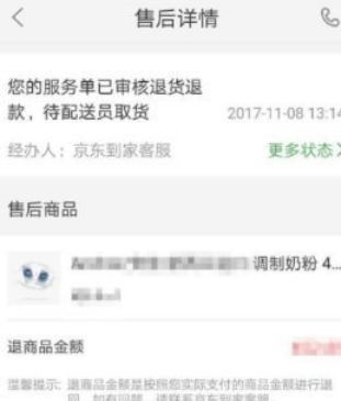 京东到家如何退货退款 京东到家退货退款流程分享3