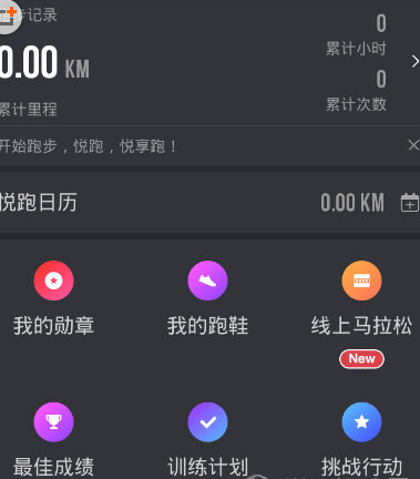 悦跑圈主界面