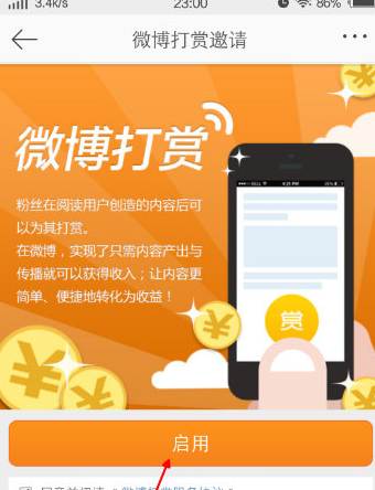手机新浪微博打赏功能开通教程