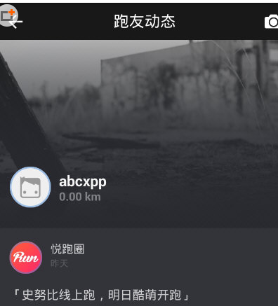 悦跑圈跑友动态