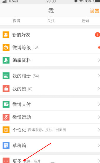 手机新浪微博打赏功能开通教程