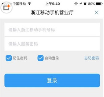 浙江移动手机营业厅APP登录页面
