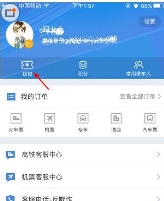 高铁管家APP个人中心页面