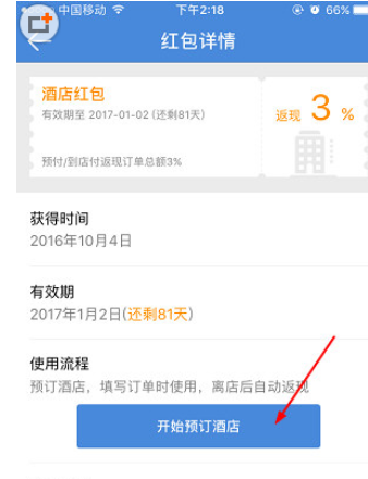 高铁管家APP红包使用方法