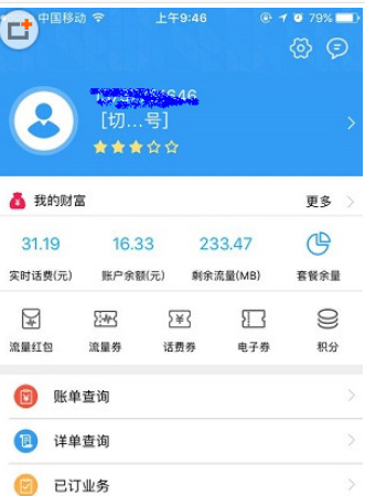浙江移动手机营业厅APP登录成功页面