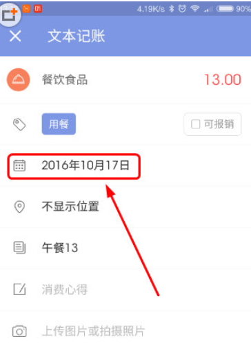 微记账输入条目界面