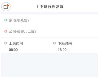 嘀嗒出行上下班行程设置