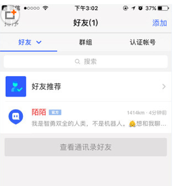 陌陌APP好友列表