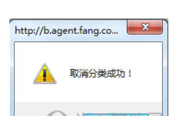 搜房帮“取消分类”提示框