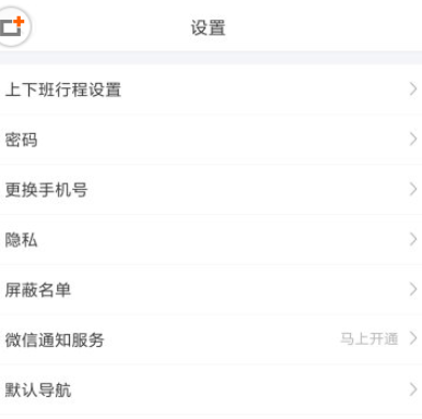 嘀嗒出行设置