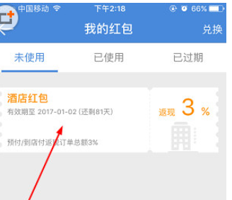 高铁管家APP我的红包页面