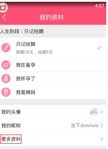 美柚APP“我的资料”