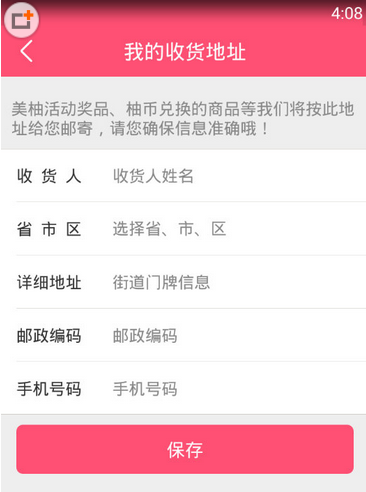 美柚APP“我的收获地址”界面
