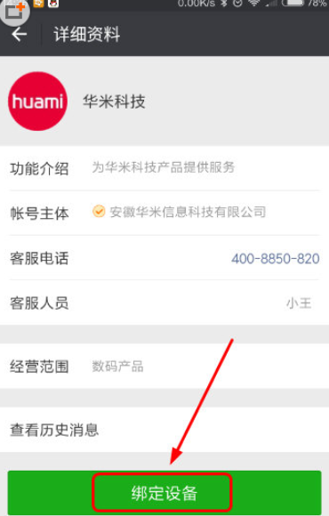 华米科技微信公众号绑定界面