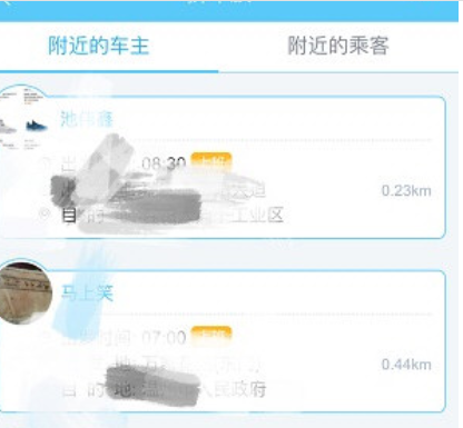 易信APP拼车族页面