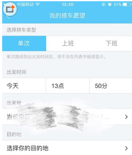 易信APP编辑拼车信息页面