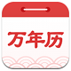 2345万年历