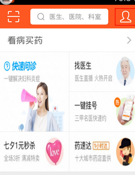 平安好医生主界面