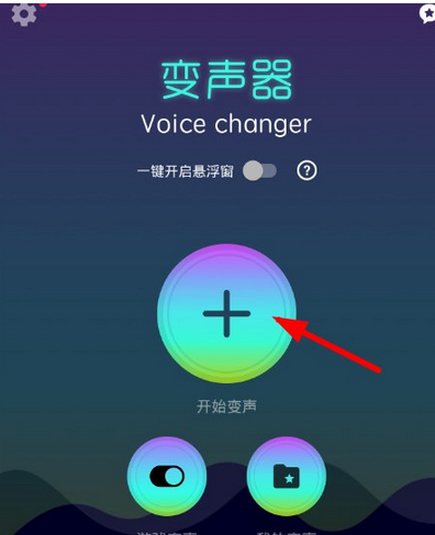 变声器Voice changer如何使用 变声器Voice changer使用教程